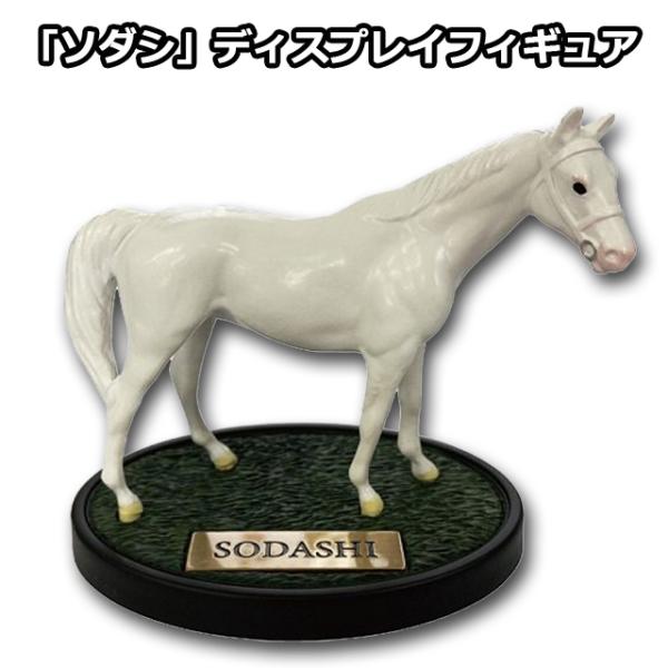 「ソダシ」ディスプレイフィギュア  (競馬 競走馬 白毛馬 白馬 牝馬 ソダシグッズ ソダシフィギュ...