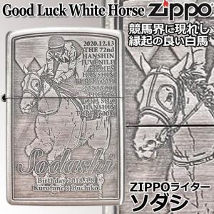 ZIPPOライター「ソダシ」  (ジッポー 白馬 白毛馬 競馬 競走馬 シルバーサテーナ 銀古美仕上...