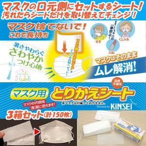 マスク捨てないで！これで長持ち！「さらふあマスク用とりかえシート」3箱セット（計150枚） (取り替えシート マスクシート 日本製 不織布 取り替え)