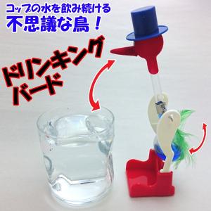 ドリンキングバード (水飲み鳥,昭和時代からの化学おもちゃ,ハッピーバード,平和鳥,科学玩具,オブジェ,インテリア)