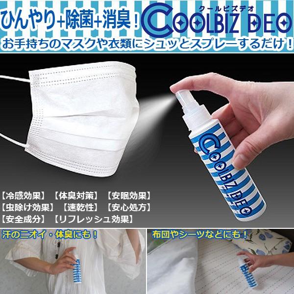 熱中症対策 暑さ対策 シュッとスプレーするだけ！ひんやり＋除菌＋消臭スプレー「クールビズデオ」(日本...