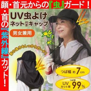 虫よけネットUVキャップ (男女兼用 UV加工 顔 首 侵入 ガード 日射し 紫外線 シャットアウト 日焼け ガーデニング)｜premium-pony