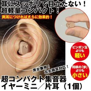 敬老の日 超コンパクト集音器イヤーミニ／片耳（1個）(電池式 目立たない 軽量 小さい ミニ 音量調節可能 耳穴サイズ 小さなコンパクト集音器 )