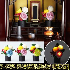 アートフラワーアレンジ 光る仏花 同色2点セット リモコン付き セール フラワーアレンジメント 仏壇 ライティング Led 造花 光 リモコン Swi 37 2 プレミアムポニー 通販 Yahoo ショッピング
