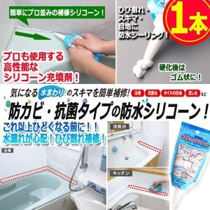 プロ仕様防水シリコーン！水まわりのスキマフィル[1本] (防水 耐水 撥水 給排水管 カルキ 水漏れ 簡単補修 トラブル 流し台 目地 タイル 洗面台)
