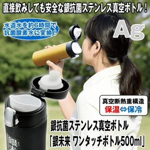 銀抗菌ステンレス真空ボトル「銀未来ワンタッチボトル500ml」 (真空二重構造,真空断熱,保冷,保温,水道水を浄化,安全,広口タイプ,直接飲み)