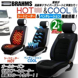 BRAHMS[ブラームス]HOT&COOLドライビング3DシートカバーJ-BRS02[2シート用＋V字コネクターセット](愛車