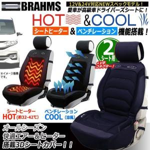 BRAHMS[ブラームス]HOT&COOLドライビング3Dシートカバーver.3[2シート用＋V字コネクターセット]