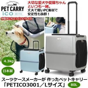 スーツケースメーカーが 作ったペットキャリー「PETICO3001／Ｌサイズ」  (80L ペットキャリーバッグ ペットキャリーカート 中型犬 小型犬 猫)｜premium-pony