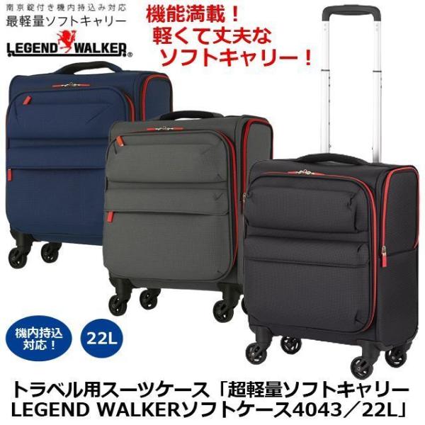 トラベル用スーツケース「超軽量ソフトキャリーLEGEND WALKERソフトケース4043／22L」...