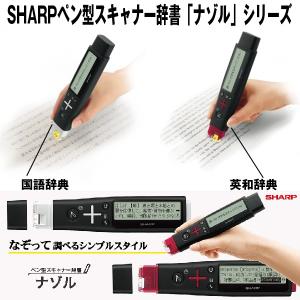 送料無料SHARPペン型スキャナー辞書「ナゾル...の詳細画像4