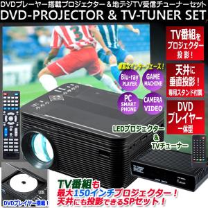 天井にTV投影！DVDプレーヤー搭載LEDプロジェクター＆TVチューナーセット[VS-P01S]