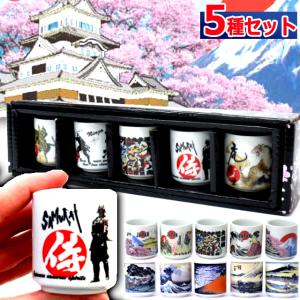 日本国内限定販売ほろ酔いお猪口5個セット 日本酒 JAPAN 葛飾北斎 歌川広重 忍者 侍 相撲 龍 虎 舞妓 歌舞伎 富士山 アート 伝統 陶器製