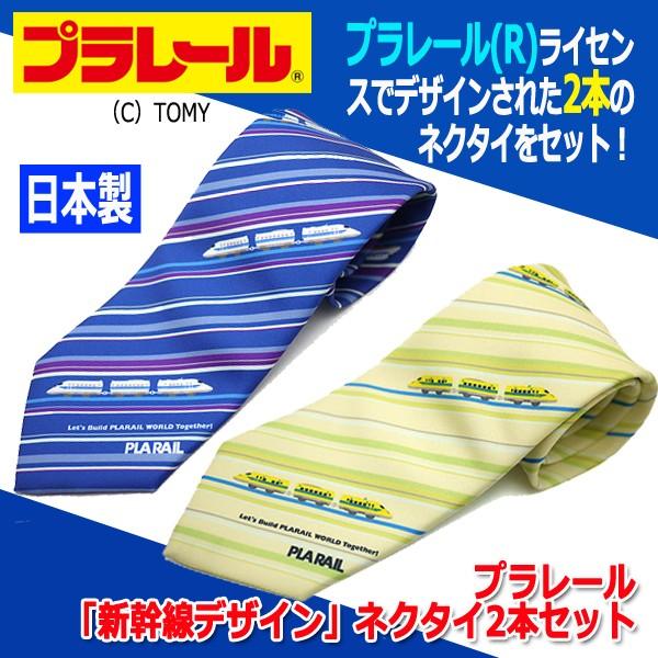 プラレール「新幹線デザイン」ネクタイ2本セット (メンズ ビジネスマン 大剣 TOMY ストライプ ...