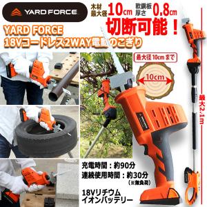 YARD FORCE18Vコードレス2WAY電動のこぎり (ノコギリ 電気のこぎり