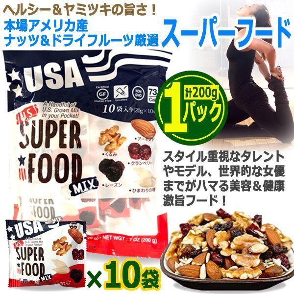 本場アメリカ産ナッツ&amp;ドライフルーツ厳選！U.S.スーパーフード[1パック/20g×10袋入り]  ...