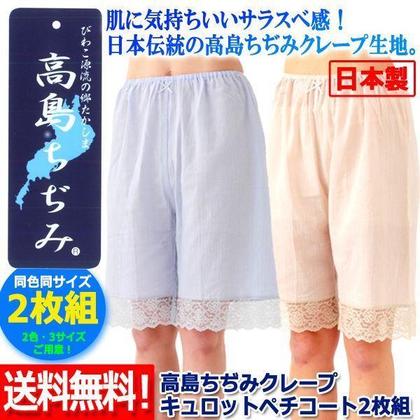 敬老の日 高島ちぢみクレープ キュロットペチコート2枚組 (ソフトクレープ シボ 涼感素材 日本製 ...