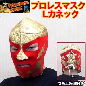 プロレスマスク「Lカネック」(覆面レスラー,激安,セール,お宝,コレクション,フルフェイス,ポリエステル,布製,仮装,変装,コスプレ,ハロウィン,日本製)