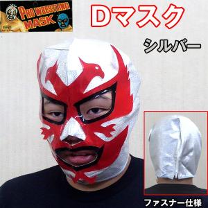 プロレスマスク「Dマスク」(覆面レスラー,特価,激安,セール,お宝