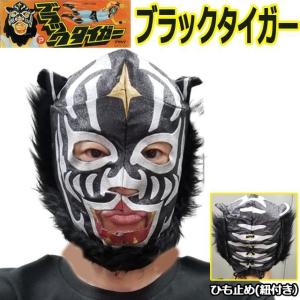 プロレスマスク「ブラックタイガー」 (覆面マスク フルフェイスマスク 仮装 変装 コスプレ 日本製 昭和 タイガーマスク 紐 お宝 コレクション ポリエステル)