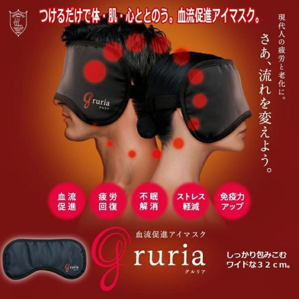 血流促進アイマスク「gruria（グルリア）」  (一般医療機器 医療用アイマスク 遠赤外線作用 輻...