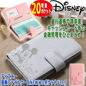 ディズニー通帳ファイルケースNEW[20ポケットVer.](ATM レシート 振込払い用紙 貯金 家計簿 エンボス ミッキー ミニー ポケット 合成皮革)