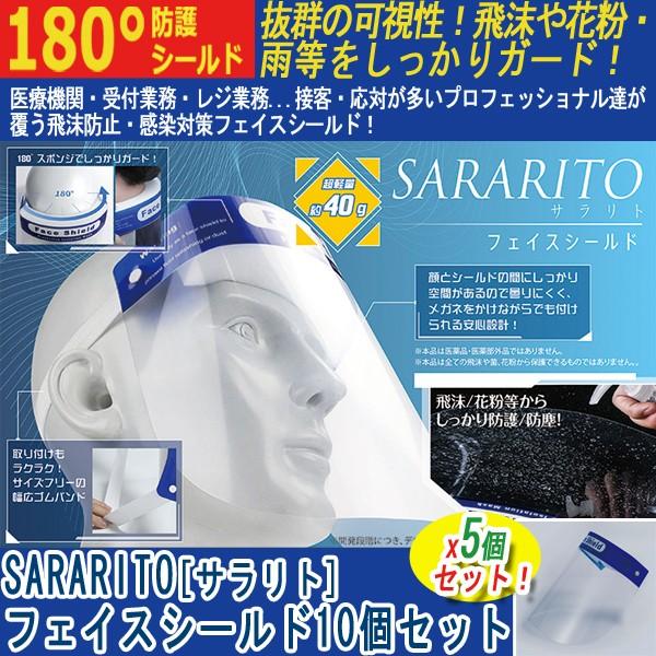 SARARITO(サラリト)フェイスシールド5個セット (ウィルス対策 飛沫カット 防護 防塵 フェ...