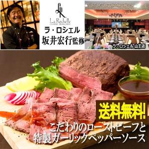 ラ・ロシェル 坂井宏行監修「こだわりのローストビーフと特製ガーリックペッパーソース」(送料無料 シェフのごちそうシリーズ もも肉 )