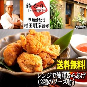 季旬鈴なり 村田明彦監修「レンジで簡単からあげ（2種のソース付）」  (人気店 ミシュラン トースター 製造地直送商品 シェフのごちそうシリーズ )｜premium-pony