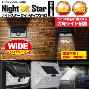 モーションセンサー付照明ナイトスターワイドタイプ2個セット（34灯 防犯ライト LEDセンサーライト ソーラー充電式 ソーラーライト 人感センサー 玄関）｜premium-pony