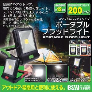 ポータブルフラッドライト2色セット (スタンド&ハンディタイプ,緊急用,停電時,防災ライト,投光機,アウトドア,キャンプ,200ルーメン,懐中電灯,電池式)｜premium-pony