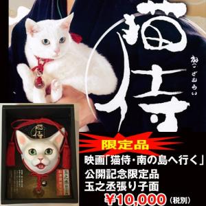 映画「猫侍・南の島へ行く」公開記念「玉之丞・張り子面限定品」(白猫/猫好き/あなごちゃん/TV/ドラマ/北村一輝/浴衣/盆踊り/仮装）｜premium-pony