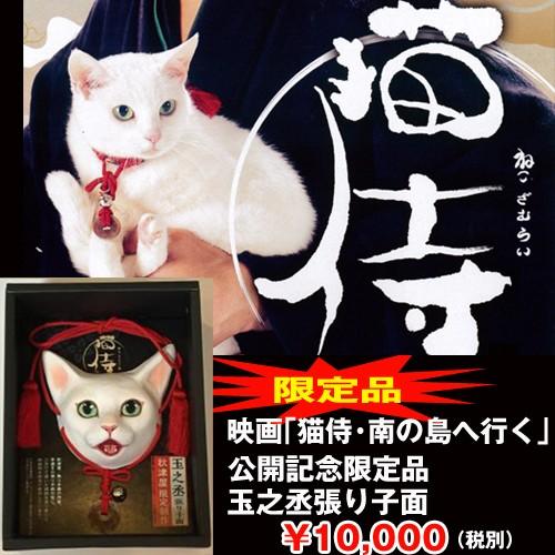 映画「猫侍・南の島へ行く」公開記念「玉之丞・張り子面限定品」(白猫/猫好き/あなごちゃん/TV/ドラ...