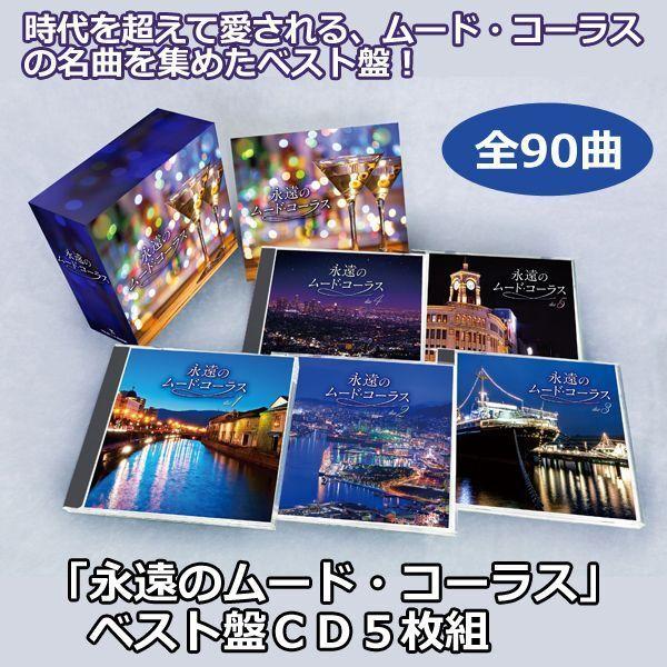 「永遠のムード・コーラス」ベスト盤ＣＤ５枚組  (CD5枚組 90曲 デュエット曲ＣＤ集 人気デュエ...