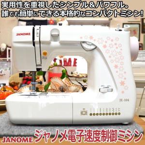 ジャノメ電子速度制御ミシン  (ミシン コンパクト ジャノメミシン 日本ブランドミシン JANOME janome 蛇の目ミシン 蛇の目ミシン工業)｜premium-pony