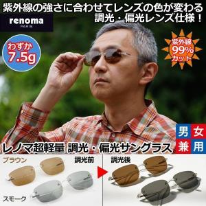 renomaレノマ超軽量 調光・偏光サングラス 爆買 調光サングラス 男女兼用 7.5g UVカット 紫外線カット 目 ガード 紫外線99.9％カット スモーク