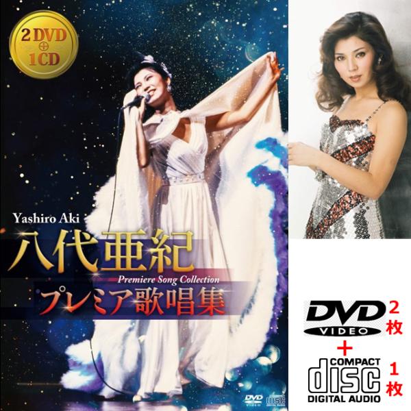 八代亜紀 プレミア歌唱集（DVD2枚＋CD1枚）演歌の女王 NHK所蔵映像 NHK紅白歌合戦 ビッグ...