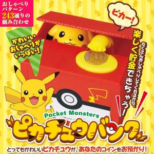 ピカチュウアクションバンク(貯金箱,ポケモン,ピカチューバンク,いたずらBANK,硬貨,お金,おしゃべり,243通り)｜premium-pony