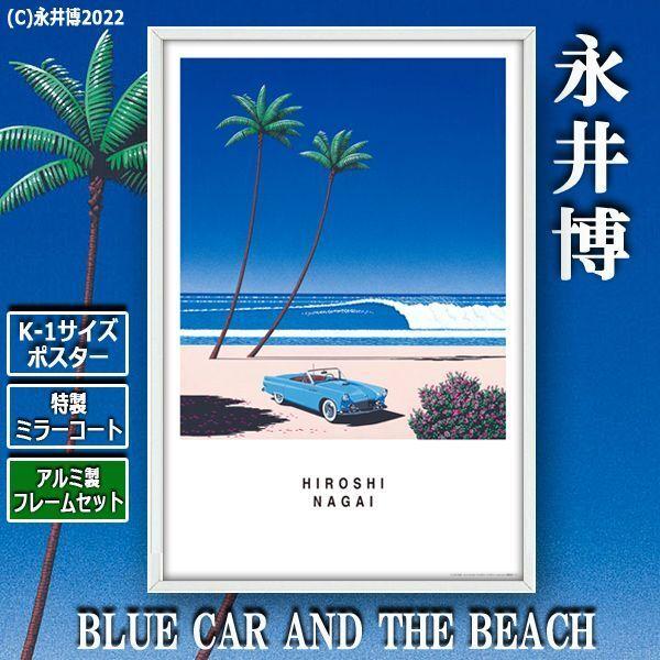 K-1サイズポスター永井博「BLUE CAR AND THE BEACH」[特製ミラーコート仕様]（...