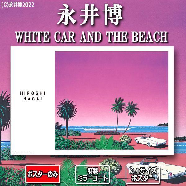 K-1サイズポスター永井博「WHITE CAR AND THE BEACH」[特製ミラーコート仕様]...