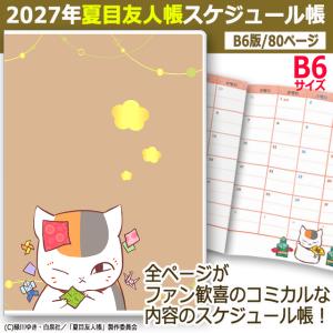 2027年夏目友人帳スケジュール帳 B6 爆買...の詳細画像1