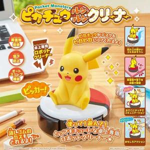 音声機能搭載！ピカチュウルンルンクリーナー(コミュニケーション 方向転換 モンスターボール 掃除 ホコリ 消しゴムのカス 机)｜premium-pony