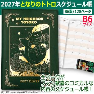 2027年となりのトトロスケジュール帳 B6 ...の詳細画像1