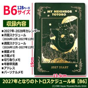 2027年となりのトトロスケジュール帳 B6 ...の詳細画像4