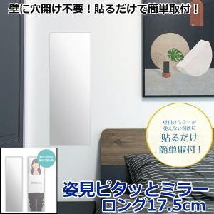 姿見ピタッとミラー/ロング17.5cm (姿見鏡...の商品画像
