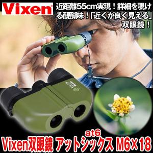 ビクセン双眼鏡アットシックス(at6)M6×18...の商品画像