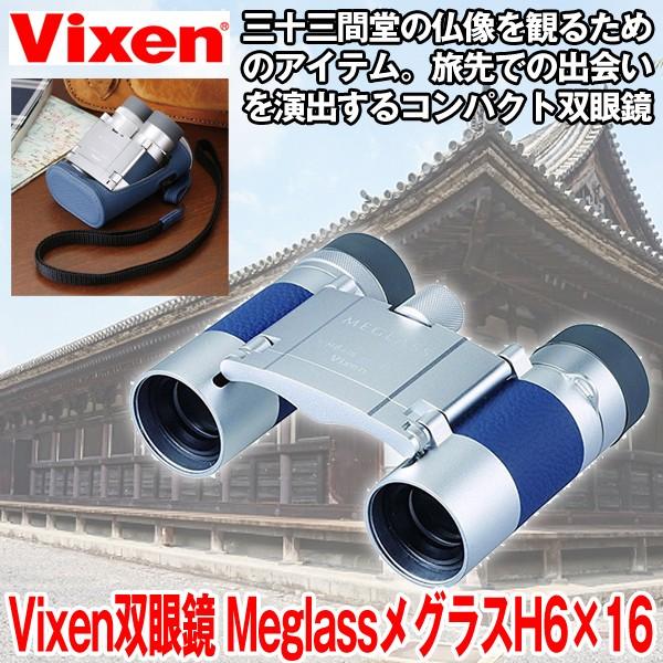 ビクセン双眼鏡MeglassメグラスH6×16 (VIXEN Vixen 6倍 美術館鑑賞用 旅行 ...