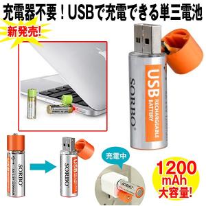 ダイレクトUSB充電単三電池1200