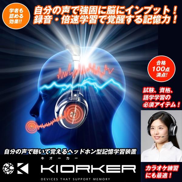 送料無料!KIORKERヘッドホン型記憶学習装置キオーカー (自分の声で聴いて覚えるヘッドホン型記憶...