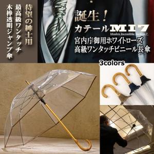 宮内庁御用ホワイトローズ／高級ワンタッチビニール長傘「カテールMI7」